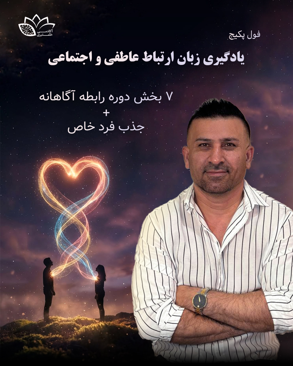 فول پکیج یادگیری زبان ارتباط عاطفی و اجتماعی